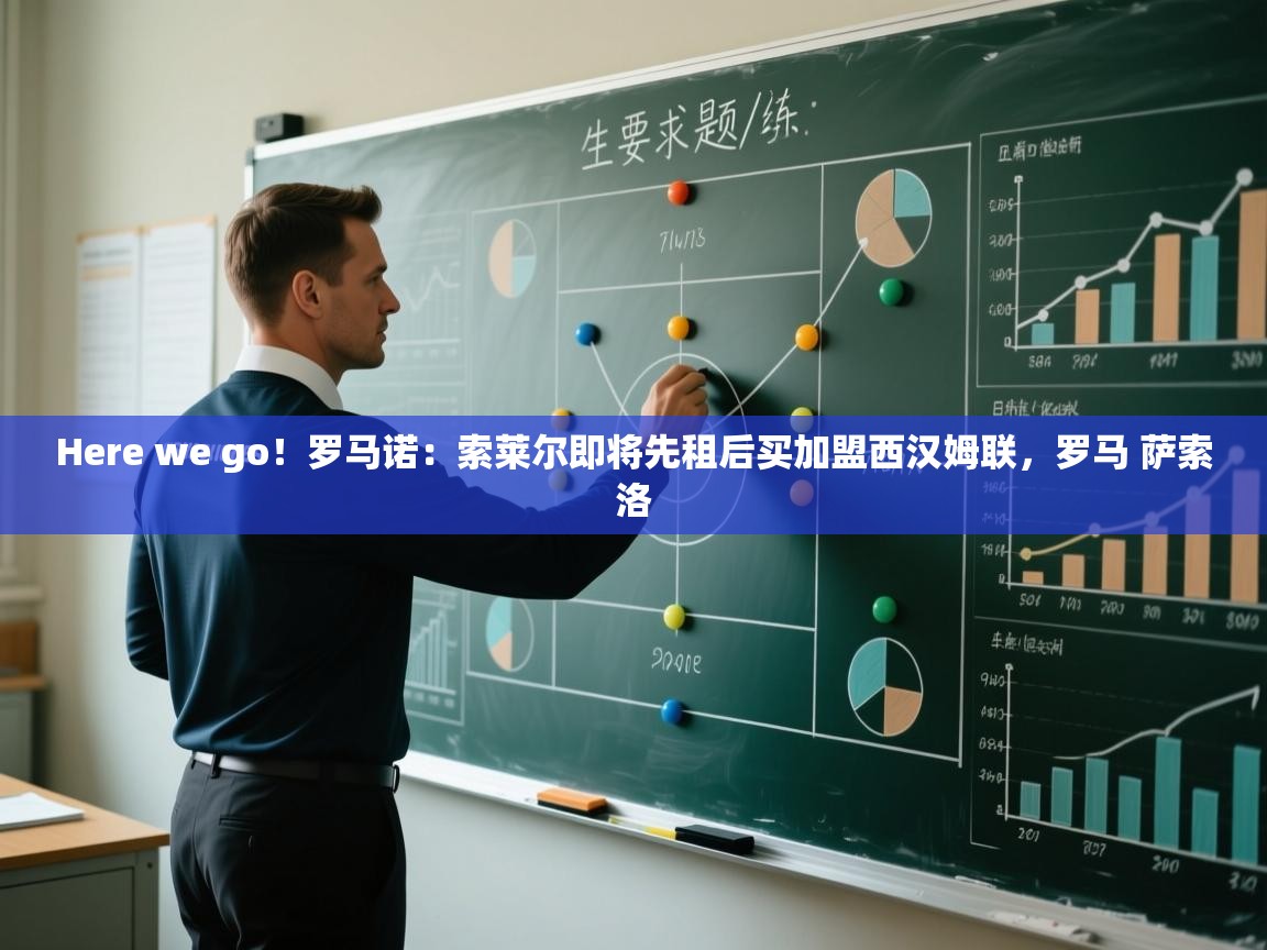 Here we go!罗马诺:索莱尔即将先租后买加盟西汉姆联,罗马 萨索洛 第2张