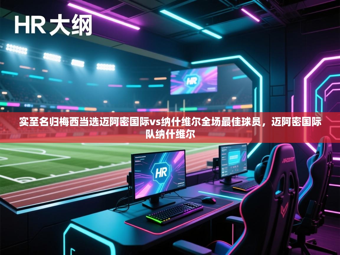 实至名归梅西当选迈阿密国际vs纳什维尔全场最佳球员,迈阿密国际队纳什维尔 第1张