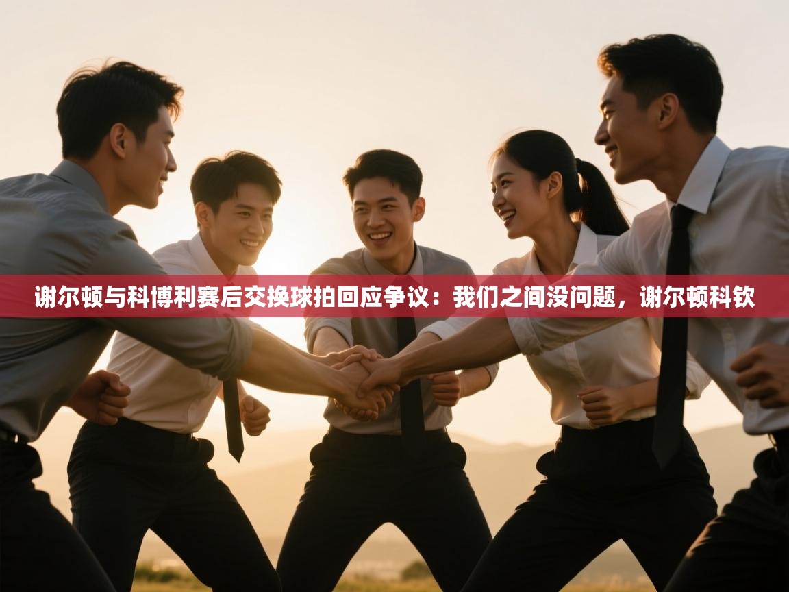 谢尔顿与科博利赛后交换球拍回应争议:我们之间没问题,谢尔顿科钦 第2张