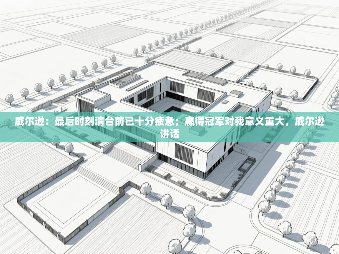 威尔逊:最后时刻清台前已十分疲惫;赢得冠军对我意义重大,威尔逊讲话 第2张