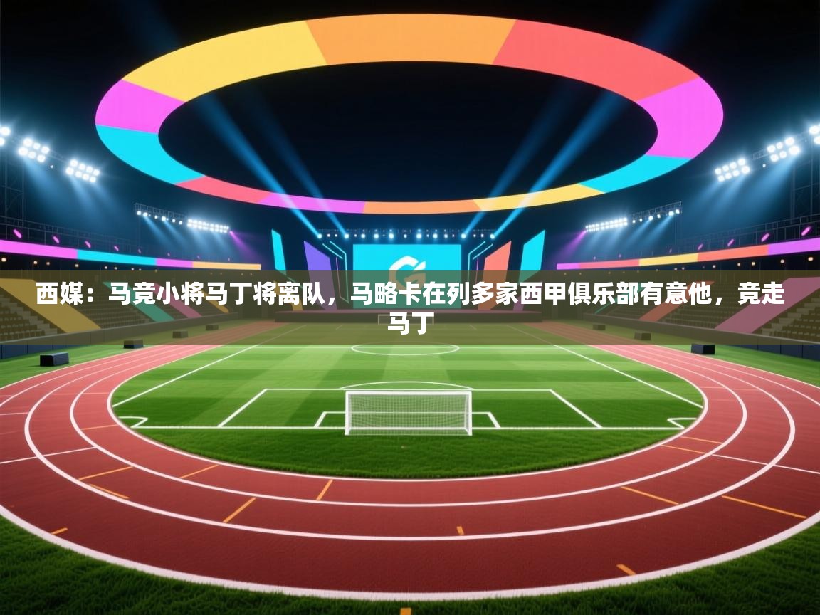 西媒:马竞小将马丁将离队,马略卡在列多家西甲俱乐部有意他,竞走马丁 第1张