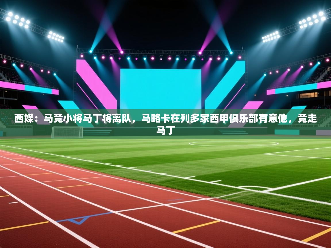 西媒:马竞小将马丁将离队,马略卡在列多家西甲俱乐部有意他,竞走马丁 第2张