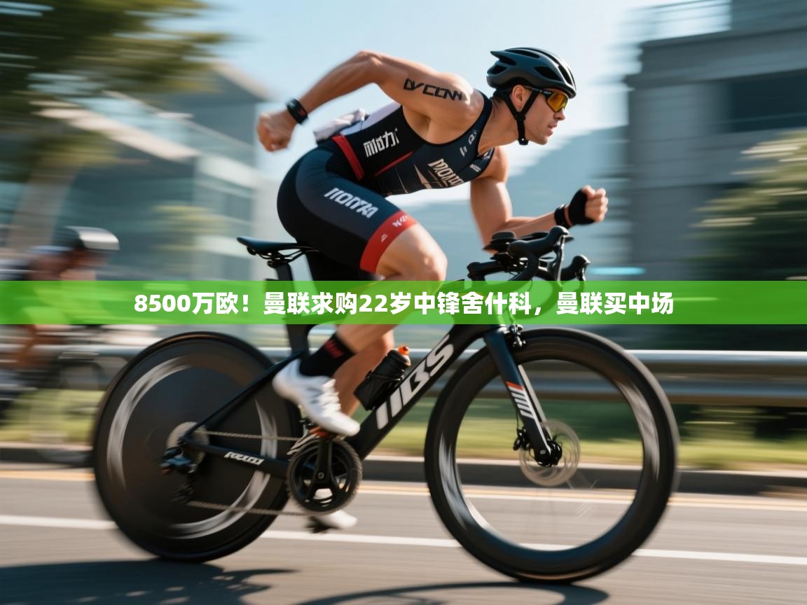 8500万欧！曼联求购22岁中锋舍什科，曼联买中场  第1张