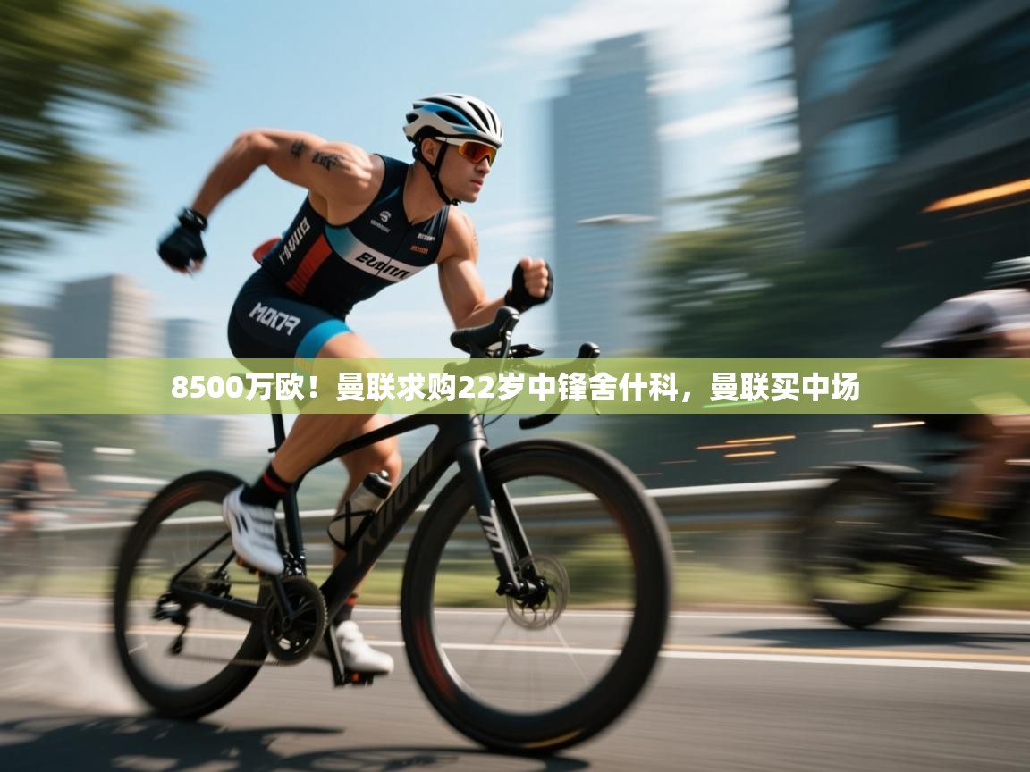 8500万欧！曼联求购22岁中锋舍什科，曼联买中场  第2张