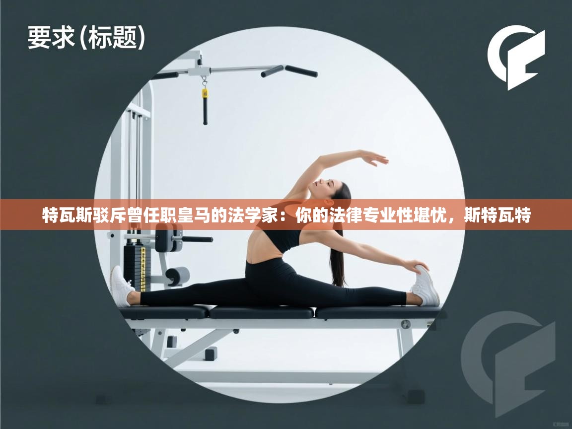 特瓦斯驳斥曾任职皇马的法学家：你的法律专业性堪忧，斯特瓦特  第2张