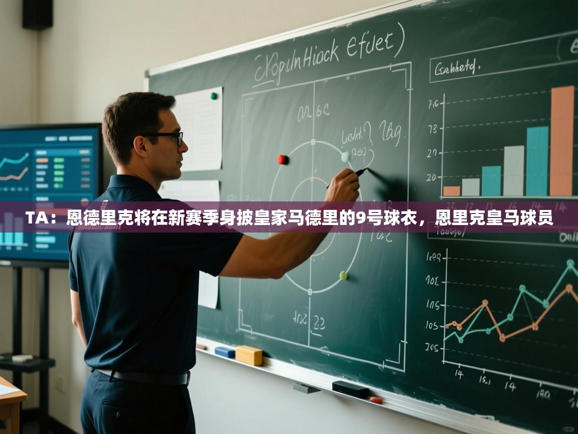 TA：恩德里克将在新赛季身披皇家马德里的9号球衣，恩里克皇马球员  第2张