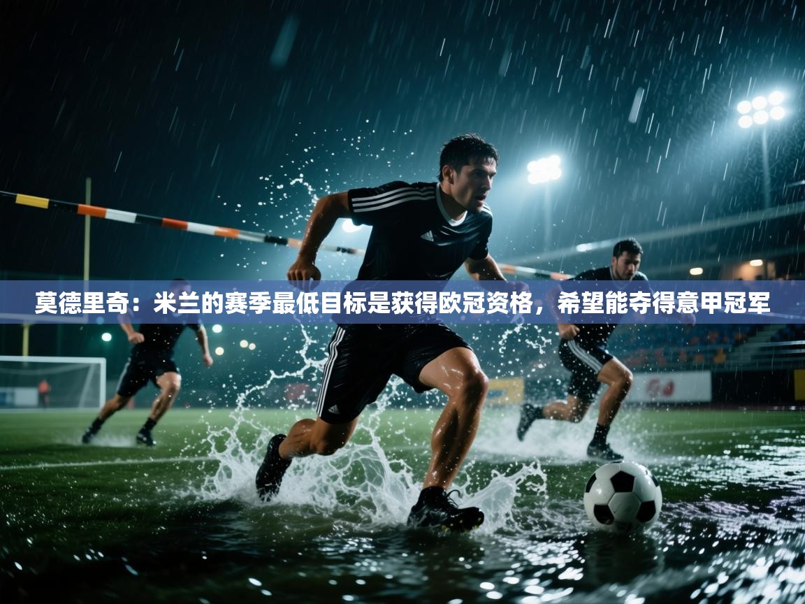 莫德里奇：米兰的赛季最低目标是获得欧冠资格，希望能夺得意甲冠军  第1张