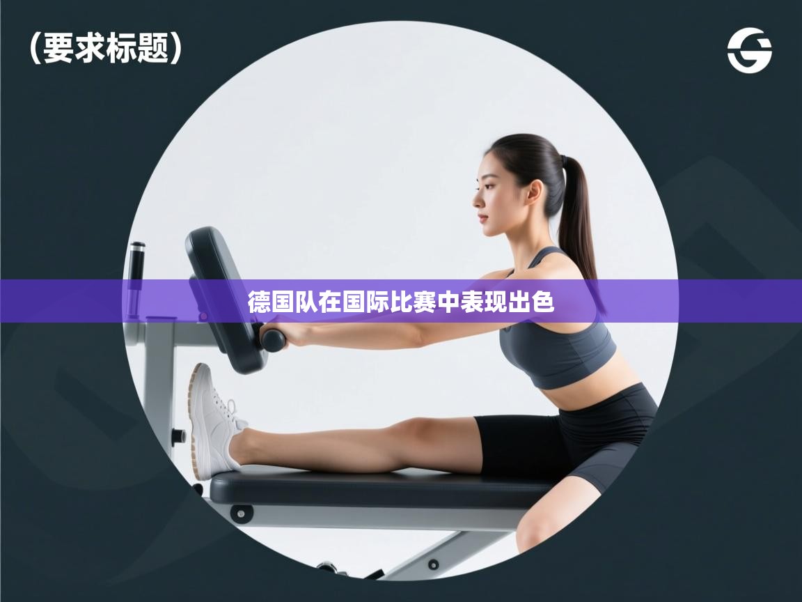 德国队在国际比赛中表现出色  第2张