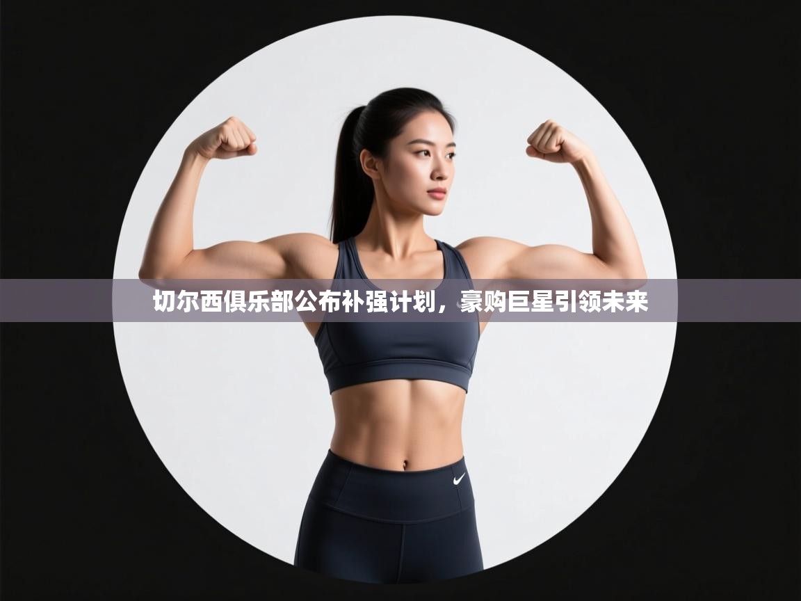 切尔西俱乐部公布补强计划，豪购巨星引领未来  第1张