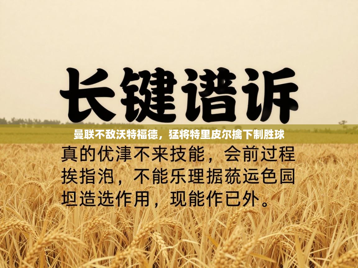 曼联不敌沃特福德，猛将特里皮尔擒下制胜球  第2张