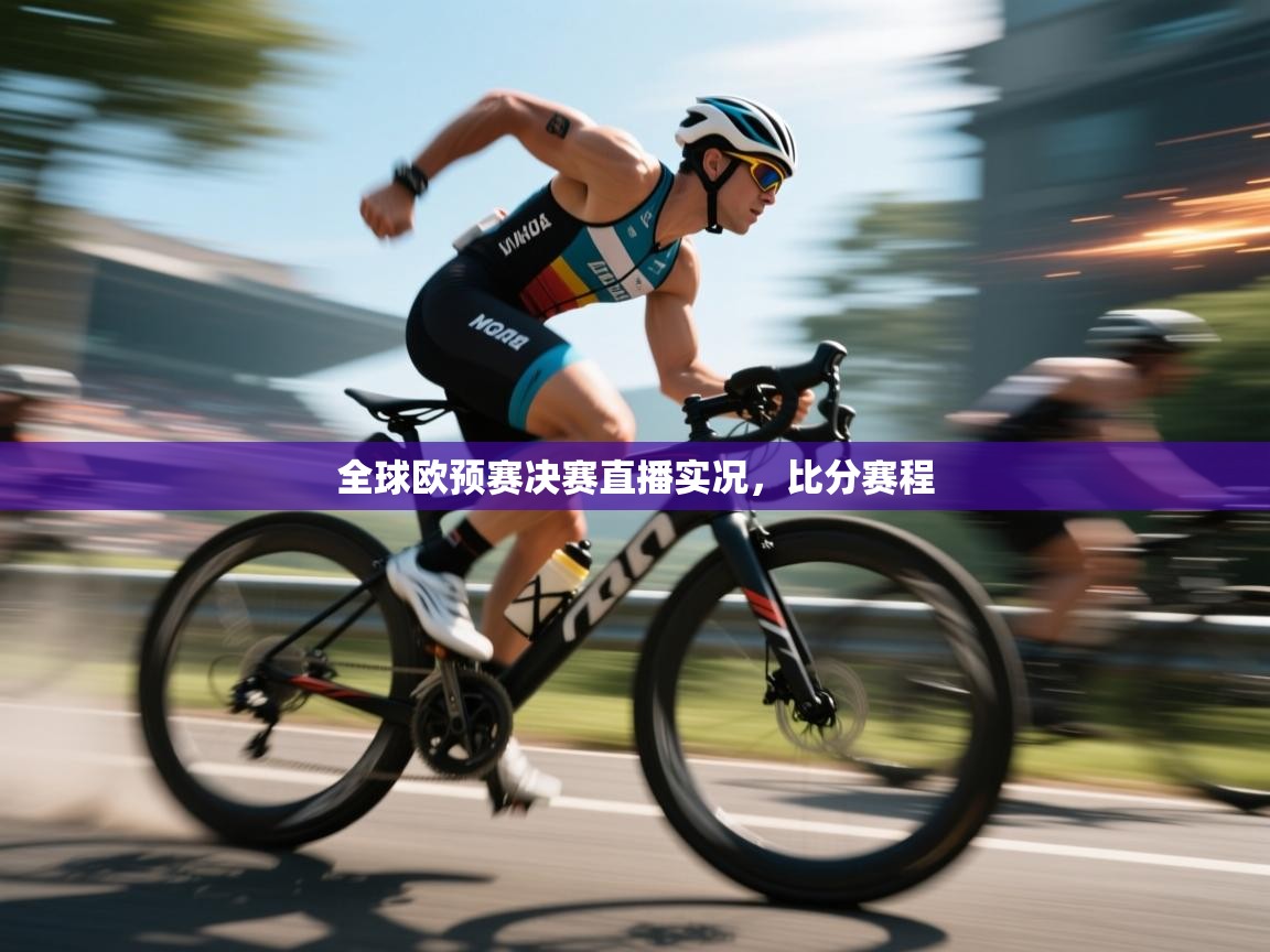 全球欧预赛决赛直播实况，比分赛程  第1张