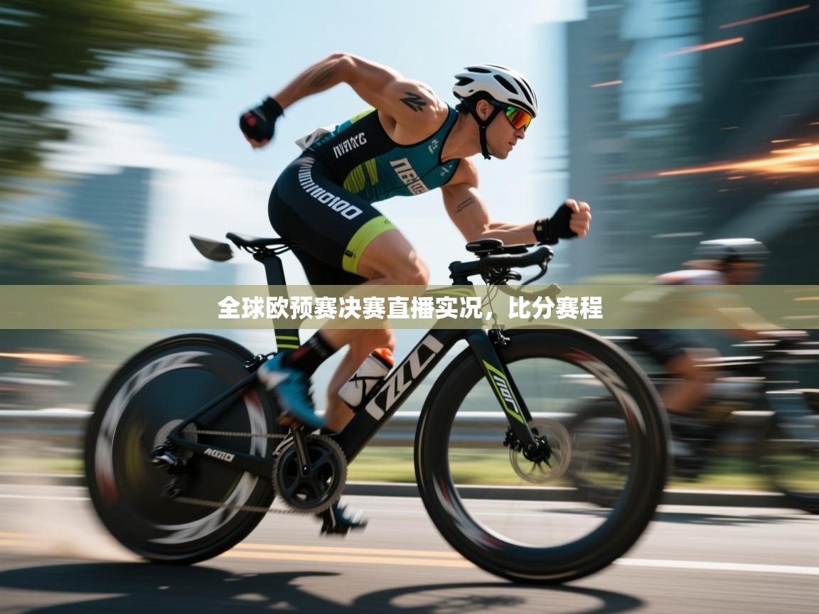 全球欧预赛决赛直播实况，比分赛程  第2张