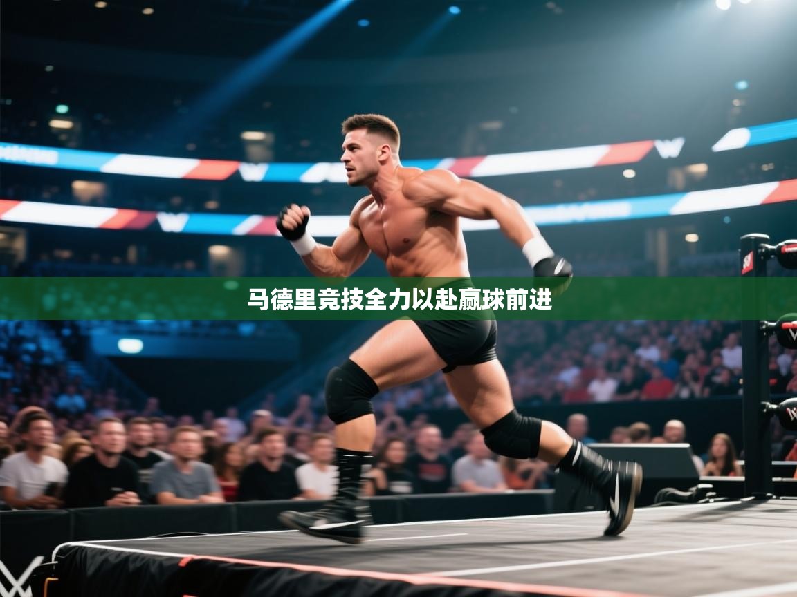 马德里竞技全力以赴赢球前进 第1张