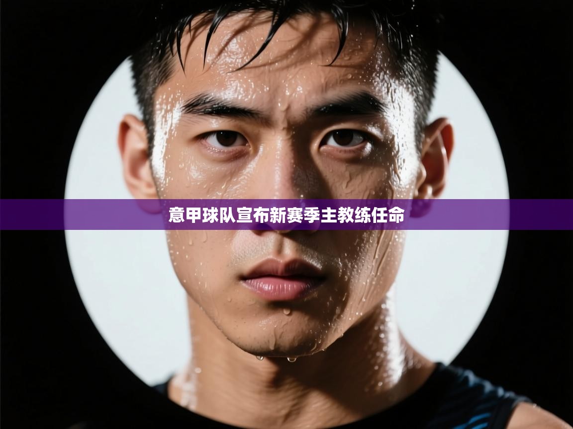 意甲球队宣布新赛季主教练任命 第1张