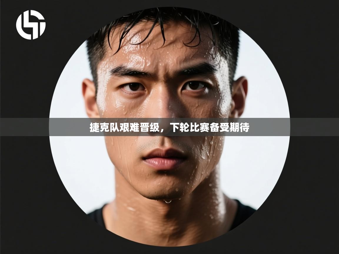 捷克队艰难晋级，下轮比赛备受期待  第1张