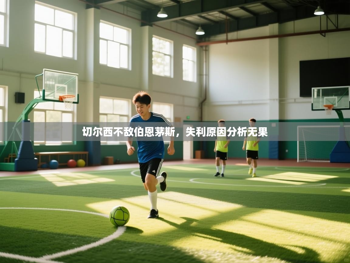 切尔西不敌伯恩茅斯，失利原因分析无果  第2张