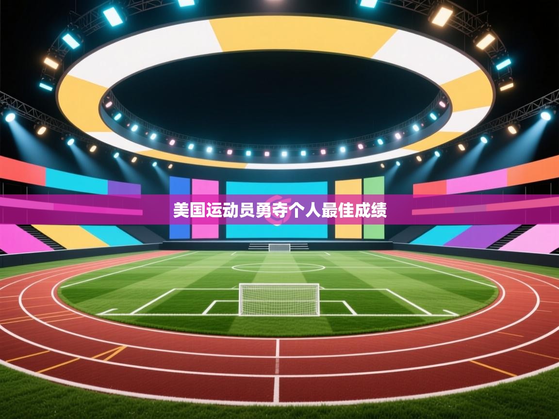 美国运动员勇夺个人最佳成绩 第1张