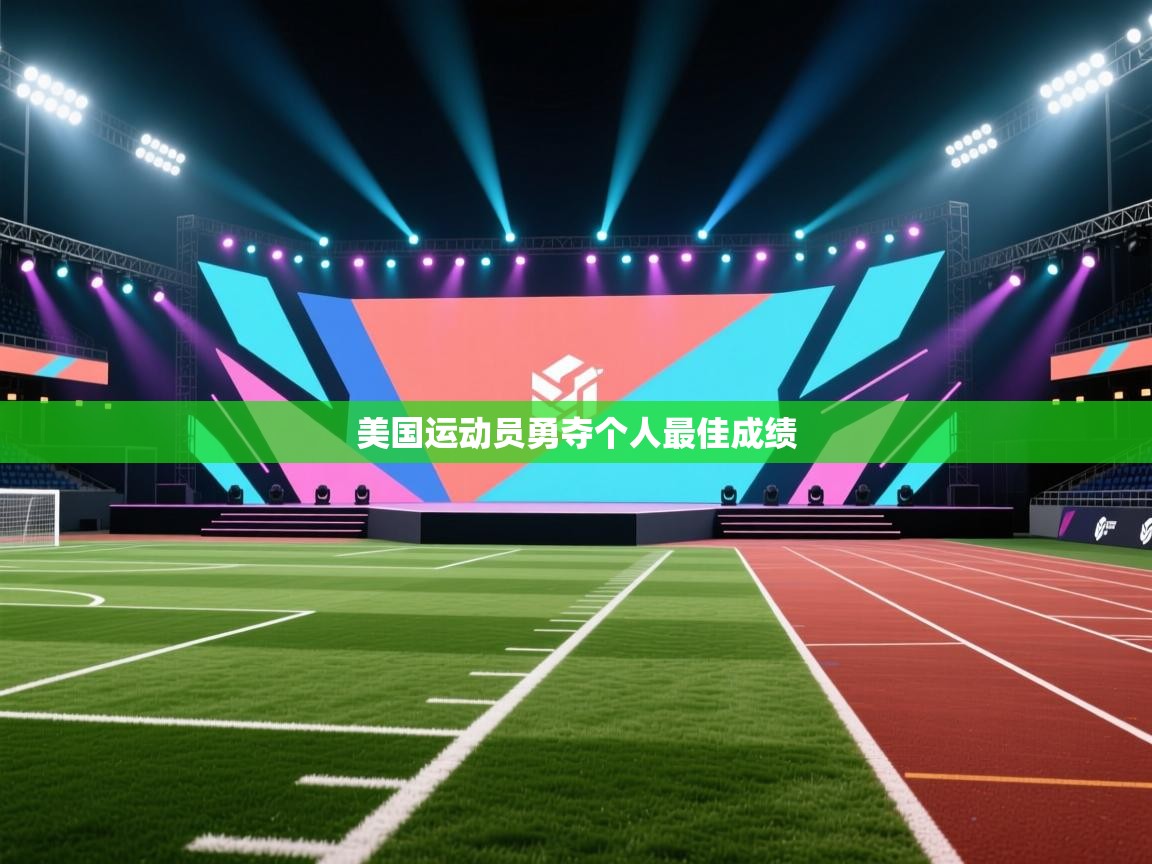 美国运动员勇夺个人最佳成绩 第2张
