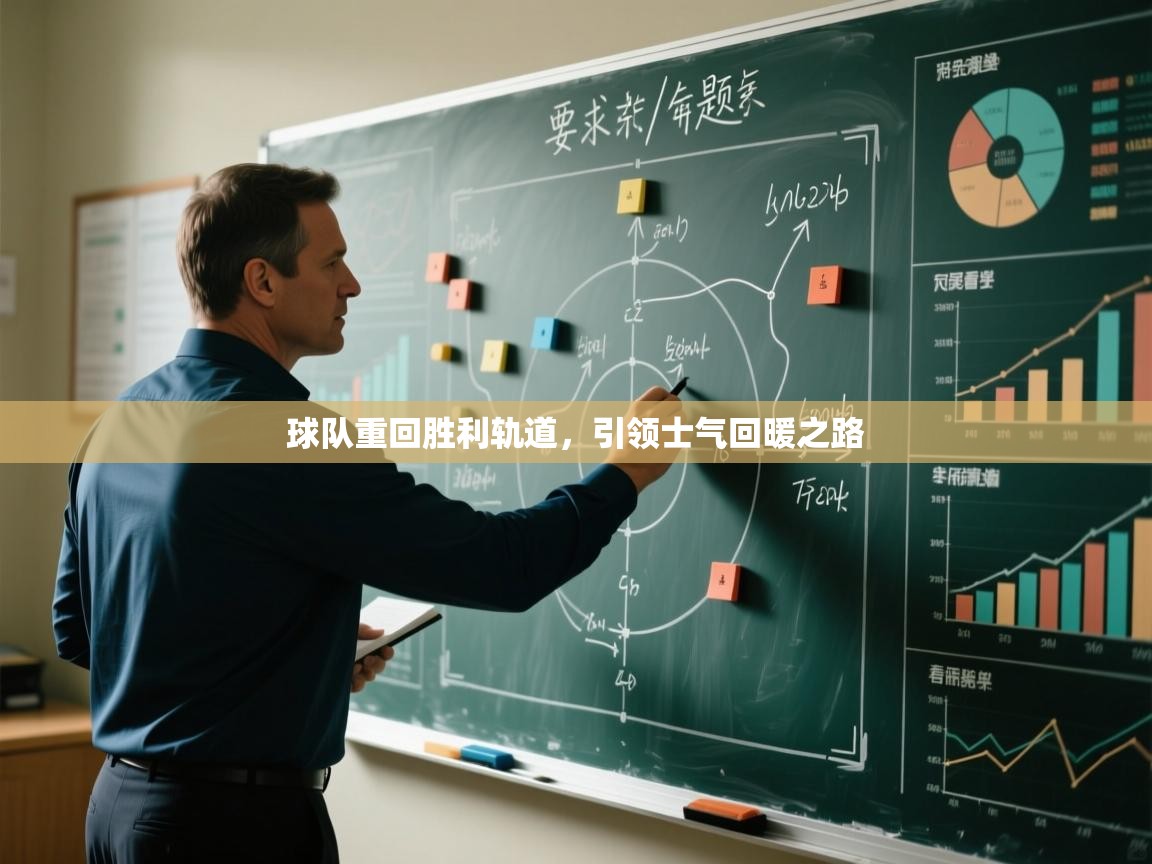 球队重回胜利轨道,引领士气回暖之路 第2张