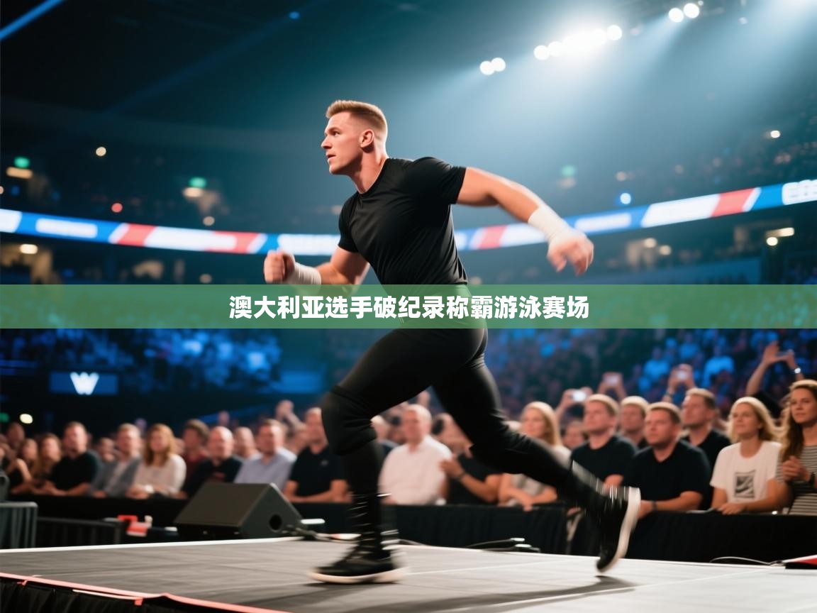 澳大利亚选手破纪录称霸游泳赛场  第1张