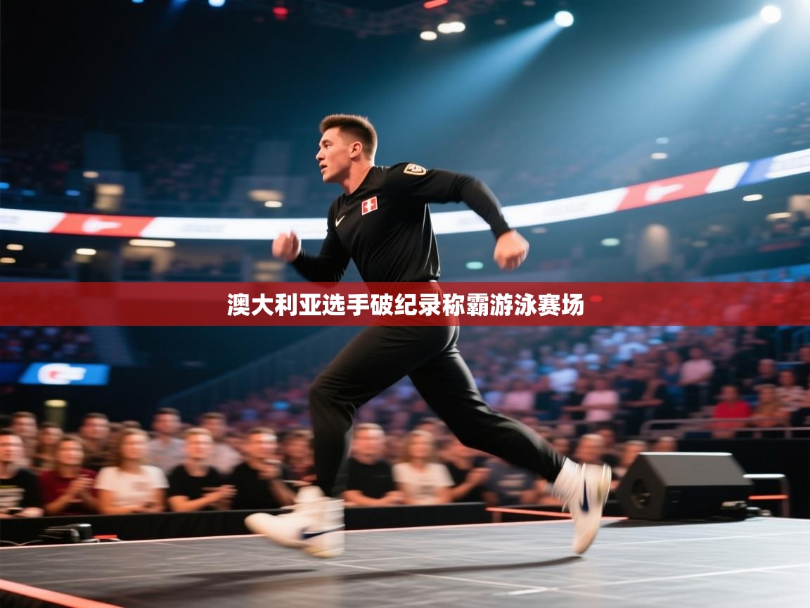 澳大利亚选手破纪录称霸游泳赛场  第2张