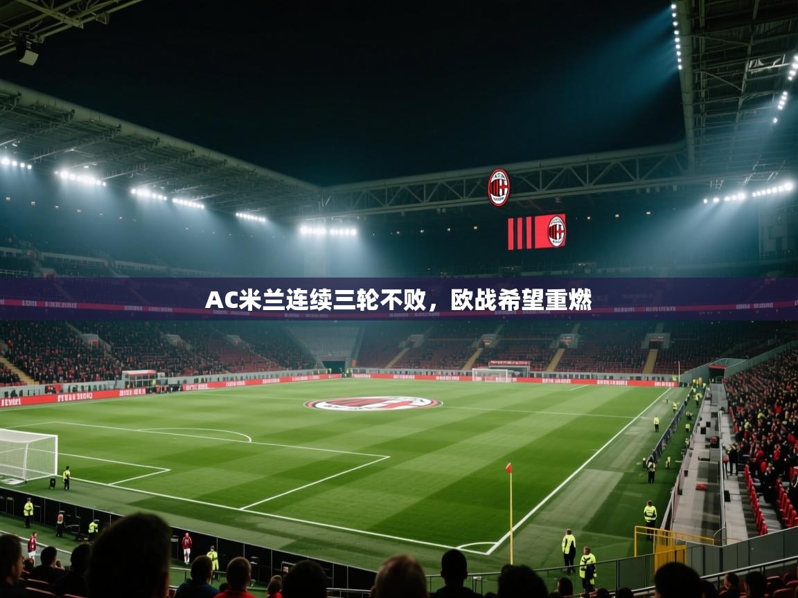 AC米兰连续三轮不败,欧战希望重燃 第2张