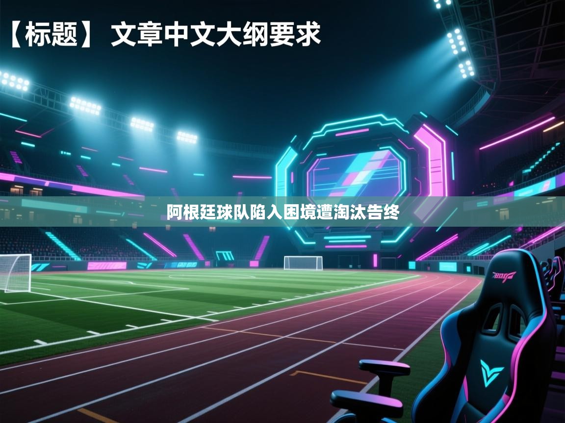 阿根廷球队陷入困境遭淘汰告终  第1张