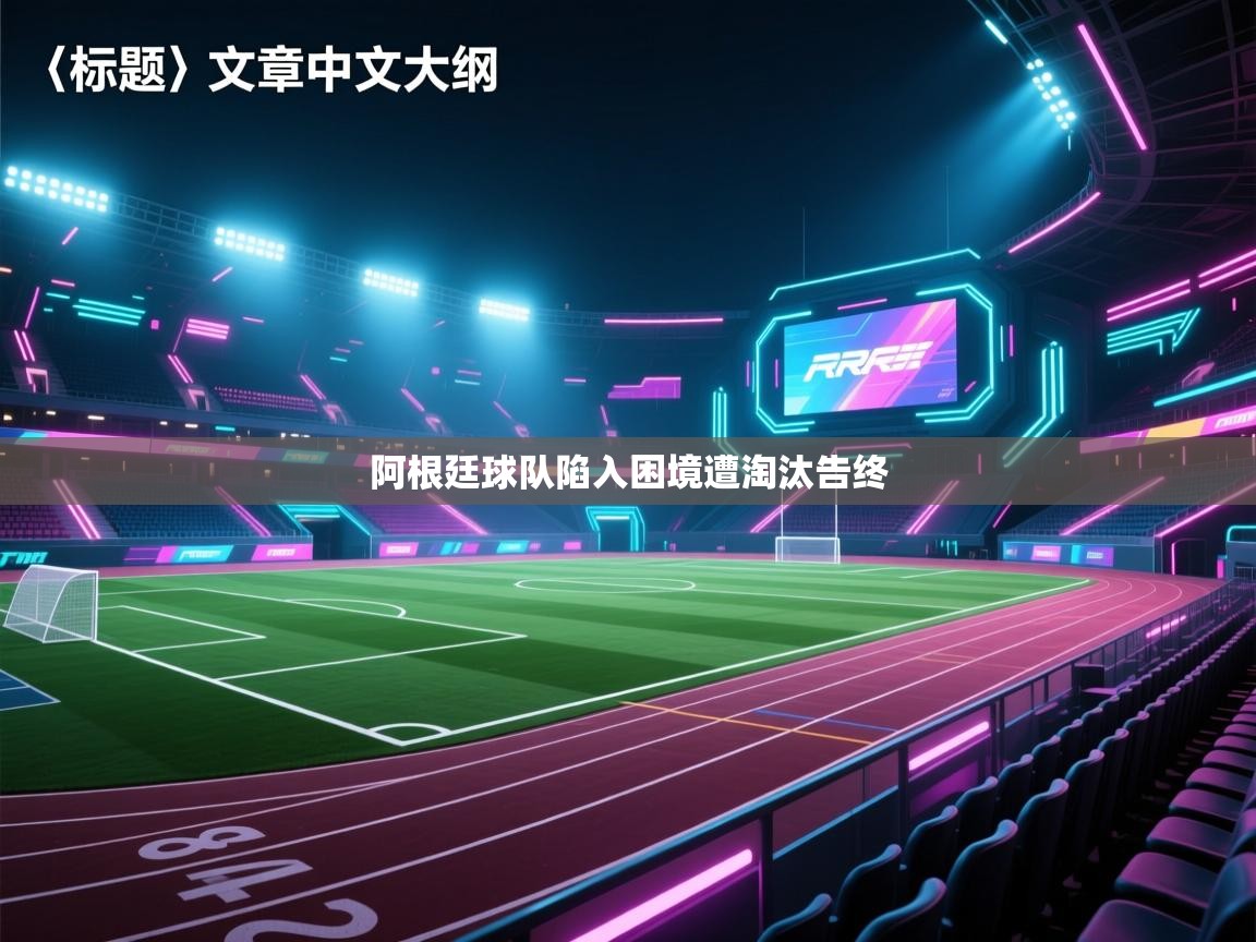 阿根廷球队陷入困境遭淘汰告终  第2张