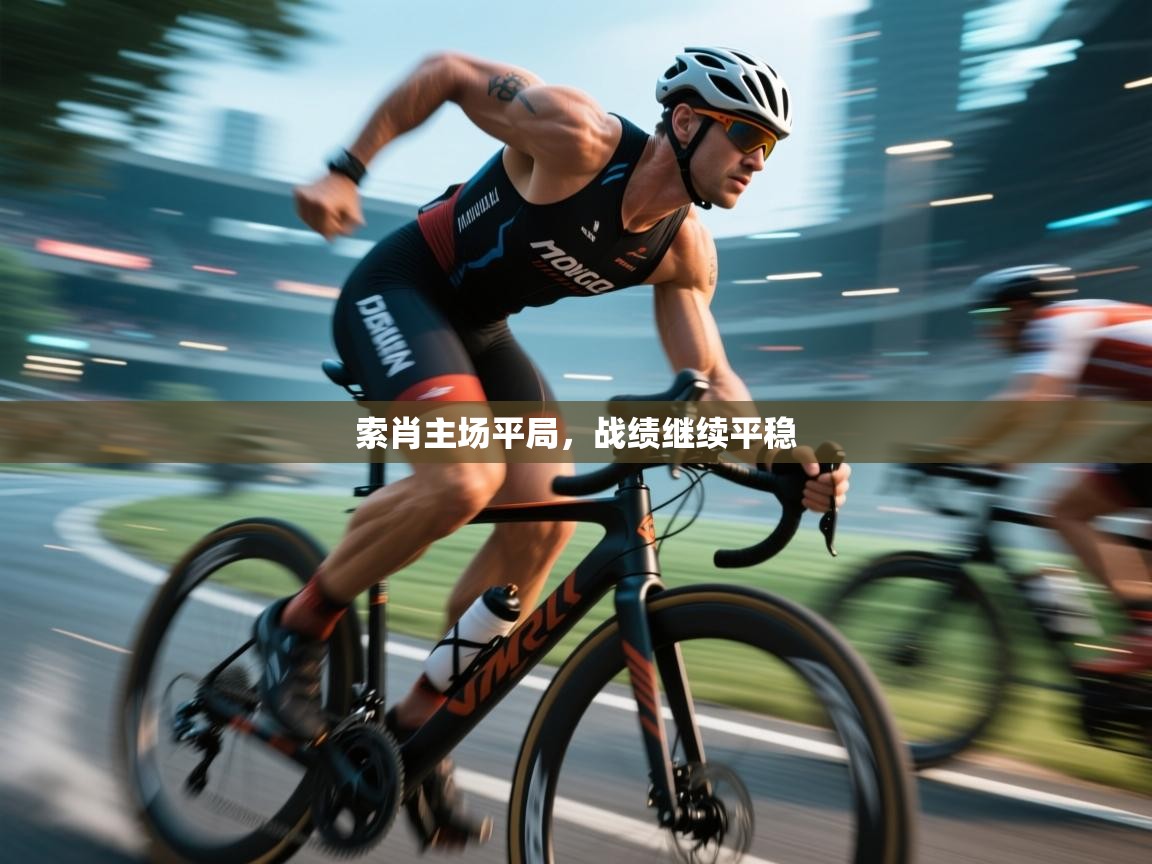 索肖主场平局,战绩继续平稳 第2张