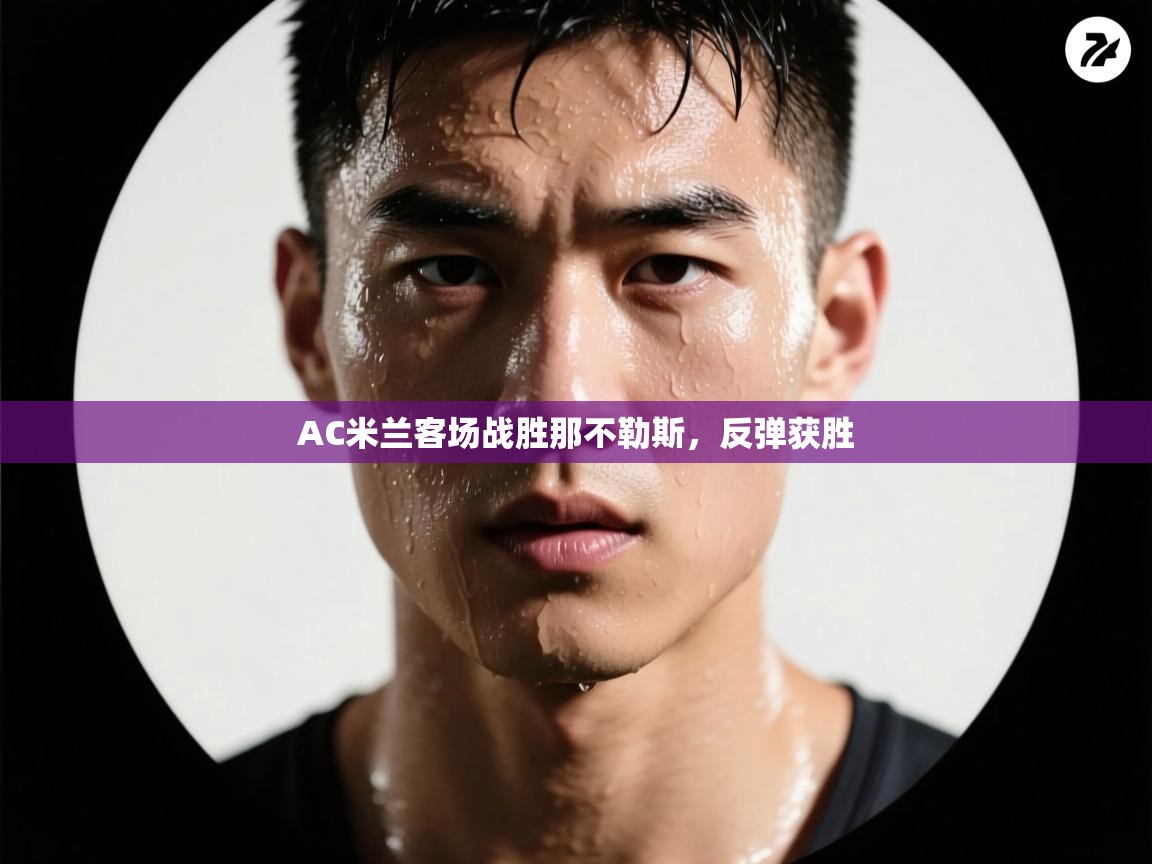 AC米兰客场战胜那不勒斯，反弹获胜  第2张