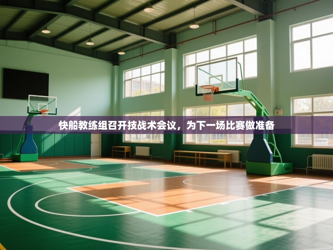 快船教练组召开技战术会议，为下一场比赛做准备  第2张