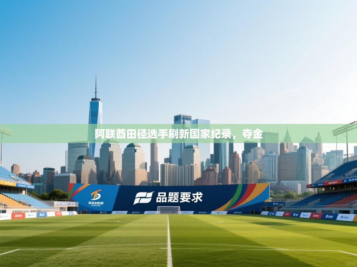 阿联酋田径选手刷新国家纪录,夺金 第1张