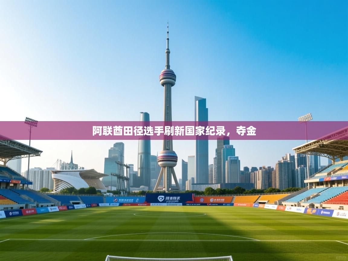 阿联酋田径选手刷新国家纪录,夺金 第2张