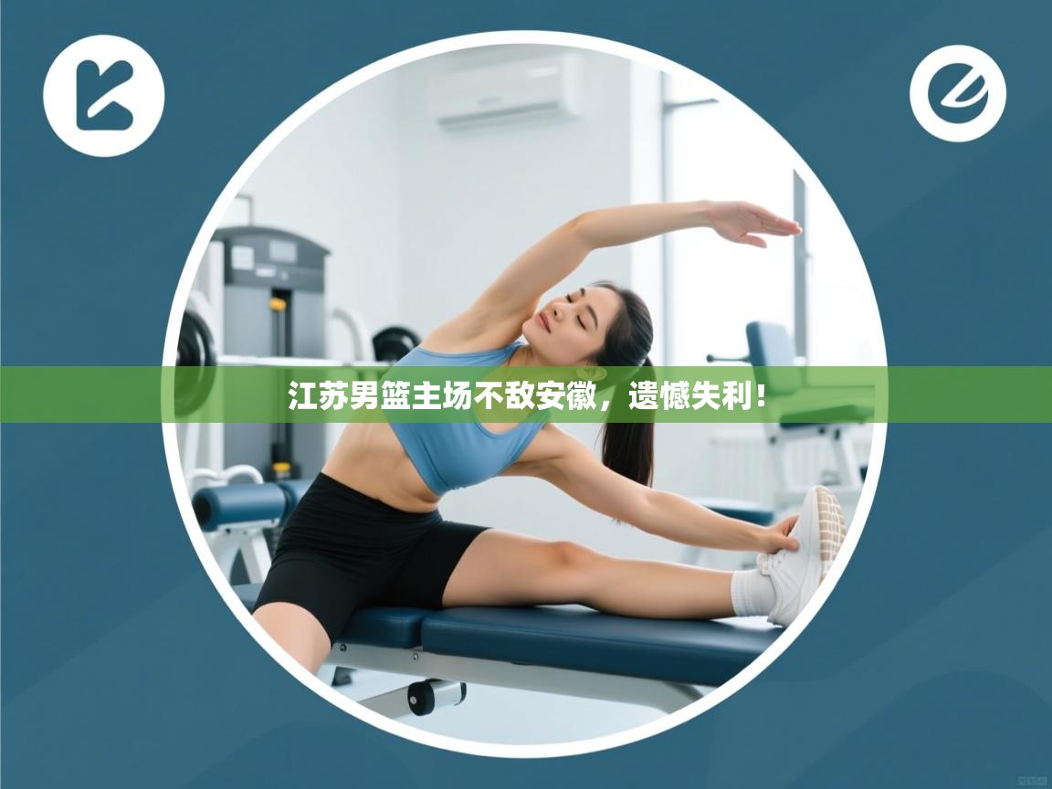 江苏男篮主场不敌安徽,遗憾失利! 第2张