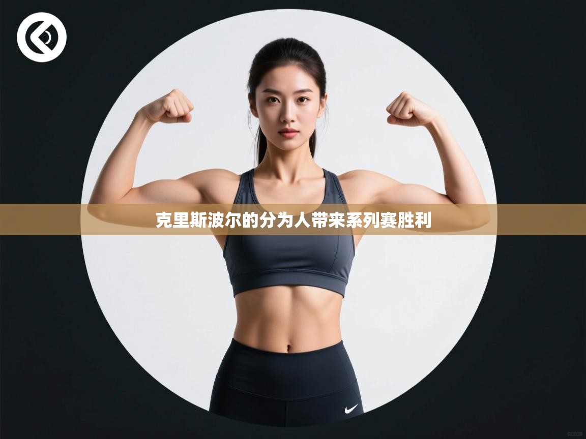 克里斯波尔的分为人带来系列赛胜利 第2张