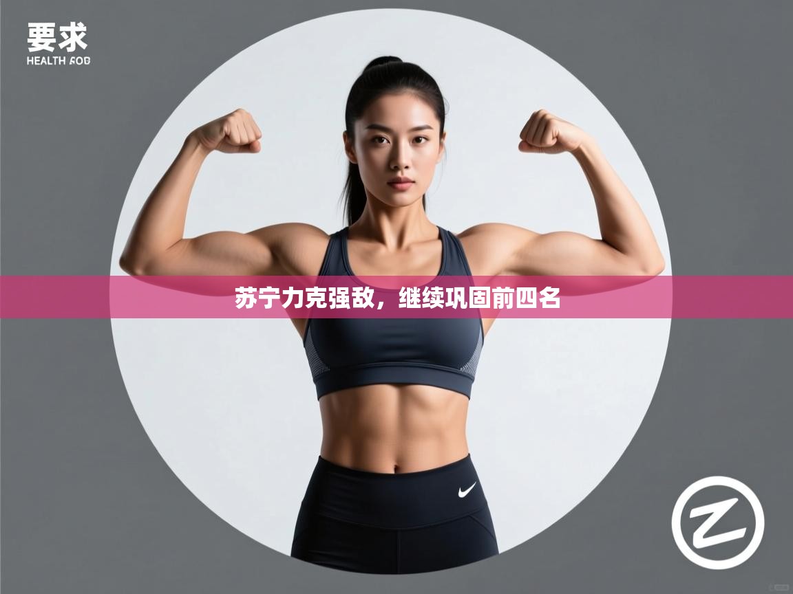 苏宁力克强敌,继续巩固前四名 第2张