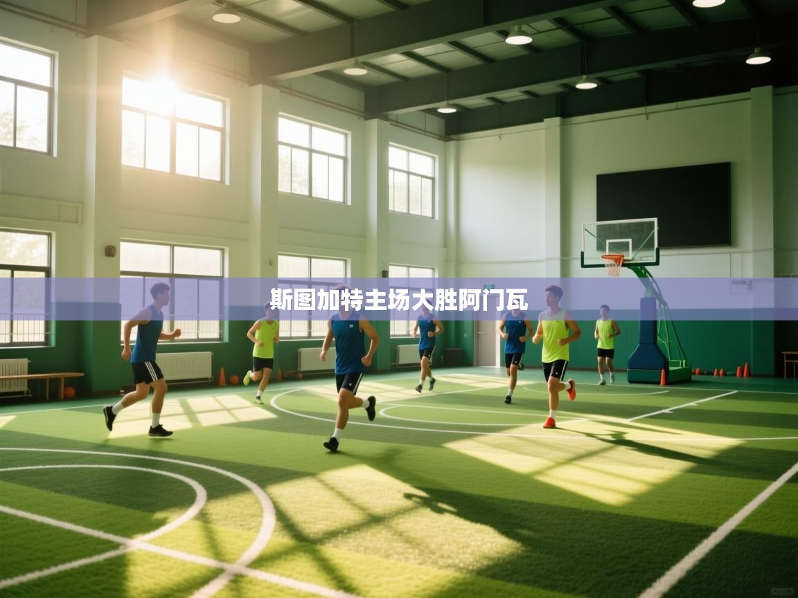 斯图加特主场大胜阿门瓦 第1张