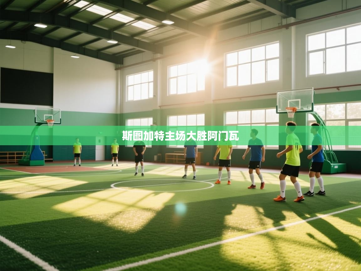 斯图加特主场大胜阿门瓦 第2张