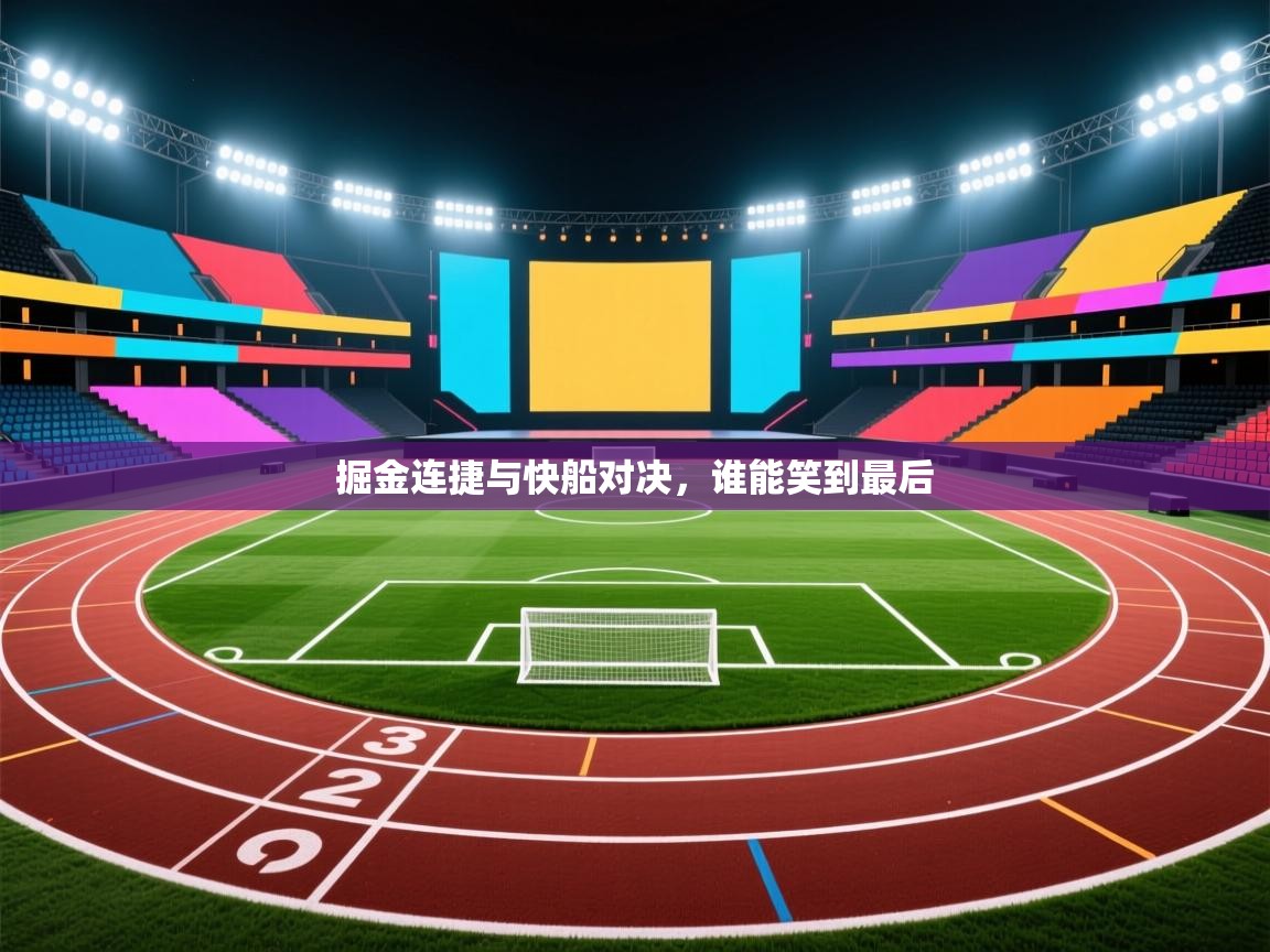 掘金连捷与快船对决，谁能笑到最后  第1张