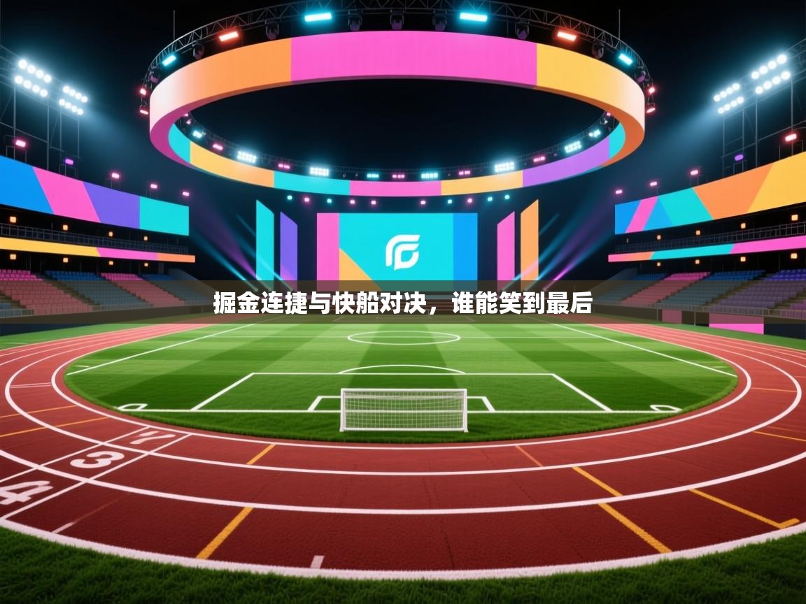 掘金连捷与快船对决，谁能笑到最后  第2张