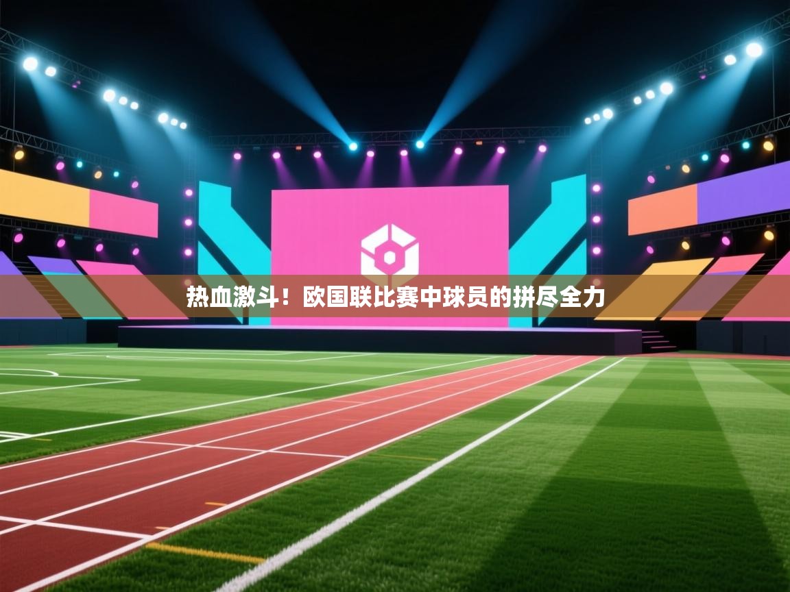 热血激斗!欧国联比赛中球员的拼尽全力 第1张
