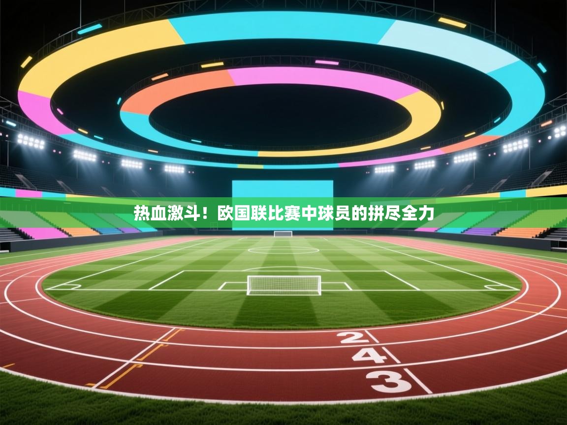 热血激斗!欧国联比赛中球员的拼尽全力 第2张